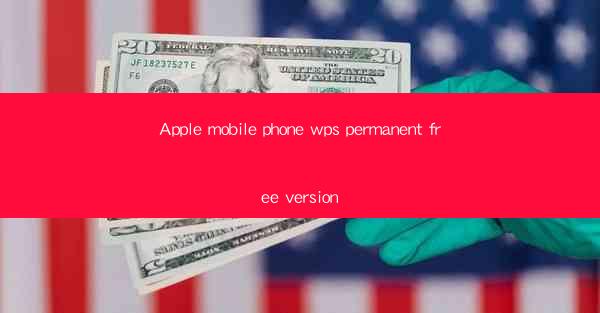 Apple mobile phone wps permanent free version
