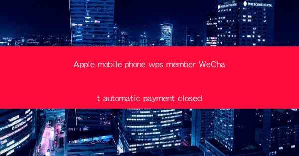 Apple mobile phone wps member WeChat automatic payment close