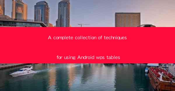 A complete collection of techniques for using Android wps ta