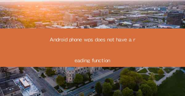 Android phone wps does not have a reading function