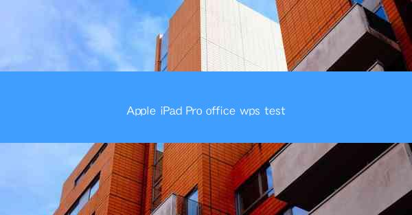 Apple iPad Pro office wps test