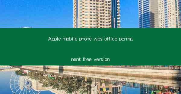 Apple mobile phone wps office permanent free version