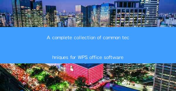A complete collection of common techniques for WPS office so