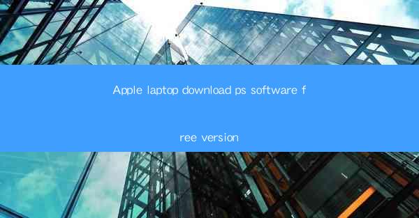 Apple laptop download ps software free version
