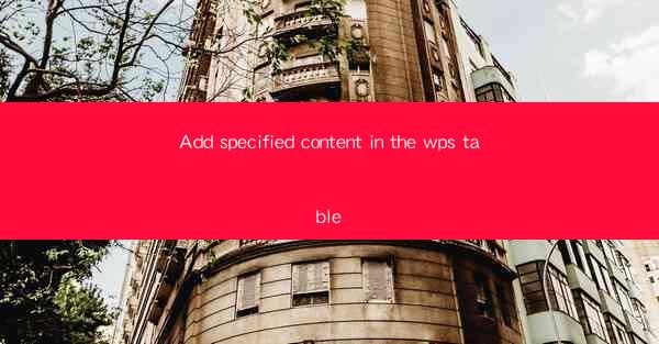 Add specified content in the wps table