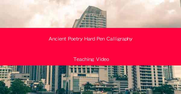 Ancient Poetry Hard Pen Calligraphy Teaching Video