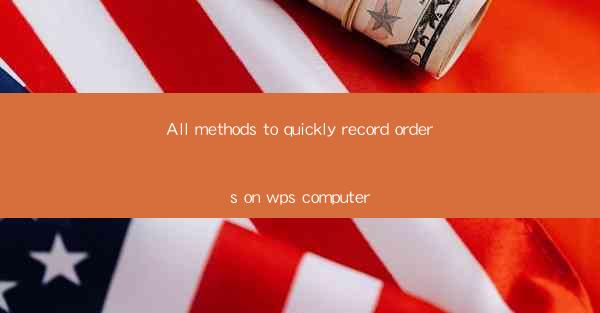 All methods to quickly record orders on wps computer