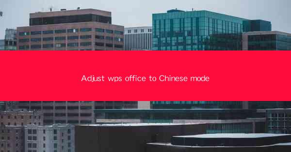 Adjust wps office to Chinese mode