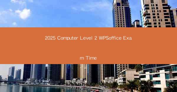2025 Computer Level 2 WPSoffice Exam Time