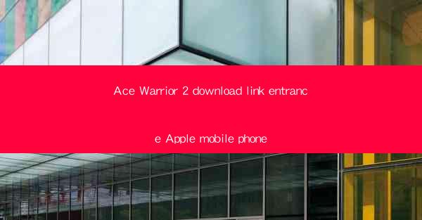 Ace Warrior 2 download link entrance Apple mobile phone