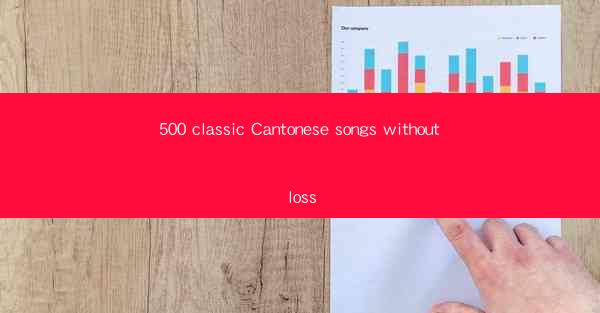 500 classic Cantonese songs without loss