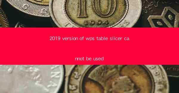2019 version of wps table slicer cannot be used