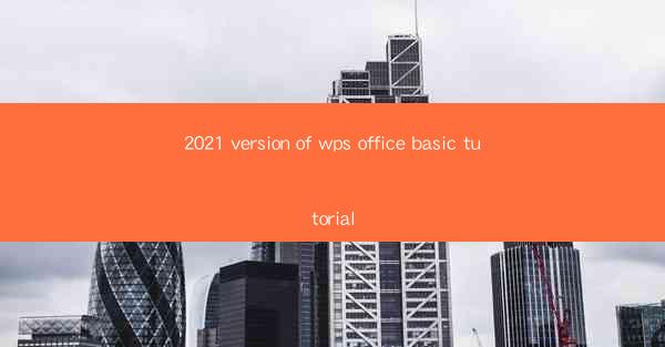 2021 version of wps office basic tutorial