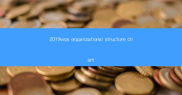 2019wps organizational structure chart