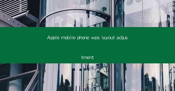 Apple mobile phone wps layout adjustment