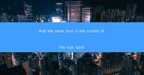 Add the same text in one column of the wps table