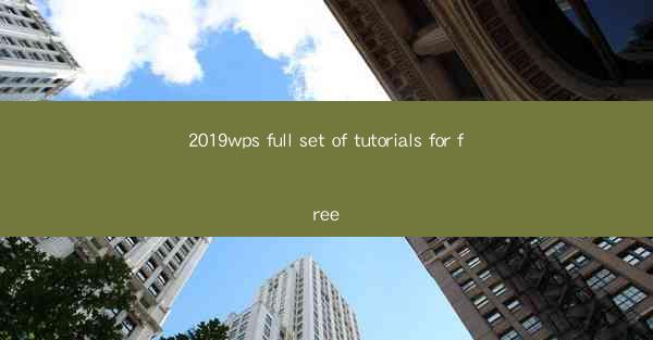2019wps full set of tutorials for free