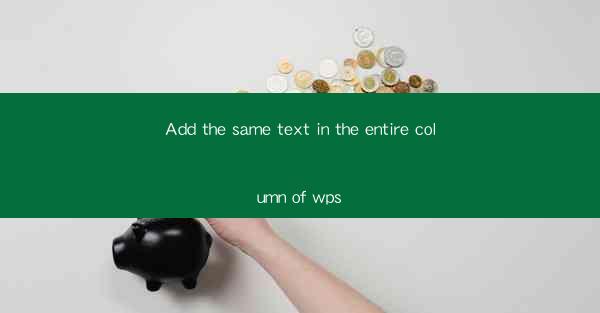 Add the same text in the entire column of wps