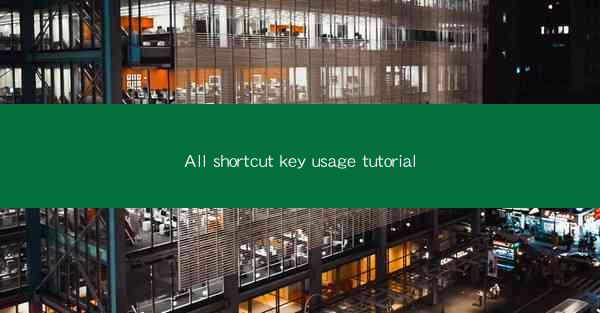 All shortcut key usage tutorial