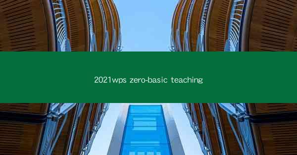2021wps zero-basic teaching