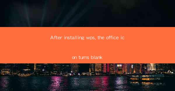 After installing wps, the office icon turns blank