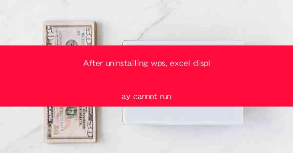After uninstalling wps, excel display cannot run