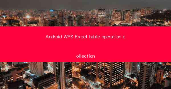 Android WPS Excel table operation collection