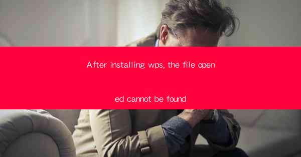 After installing wps, the file opened cannot be found