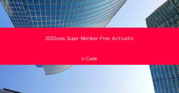 2022wps Super Member Free Activation Code