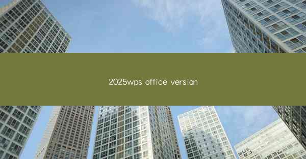 2025wps office version