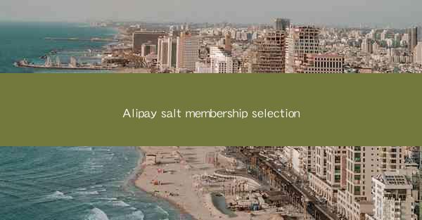 Alipay salt membership selection