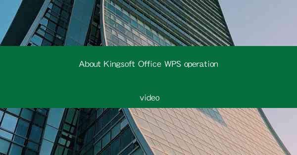 About Kingsoft Office WPS operation video