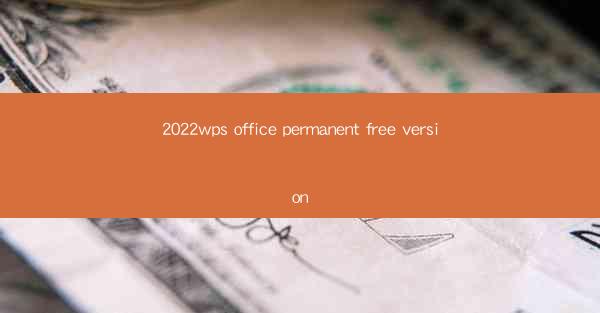 2022wps office permanent free version