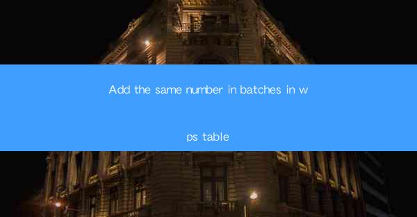 Add the same number in batches in wps table