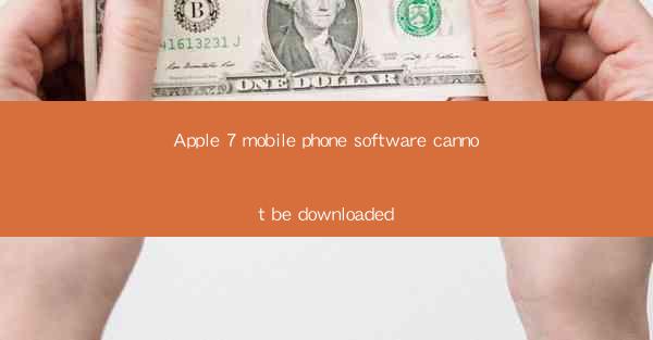 Apple 7 mobile phone software cannot be downloaded