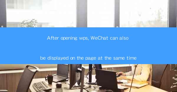After opening wps, WeChat can also be displayed on the page