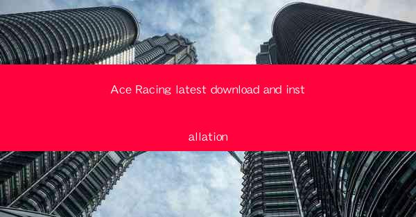 Ace Racing latest download and installation