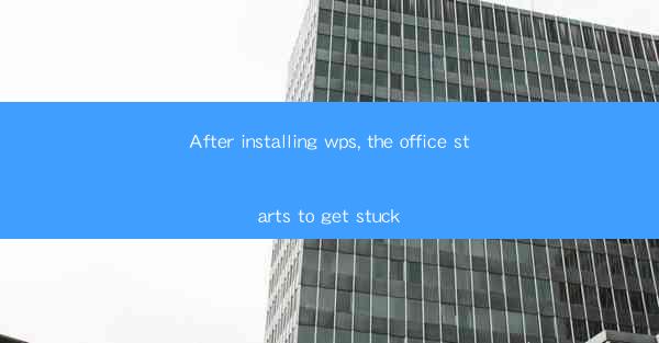 After installing wps, the office starts to get stuck