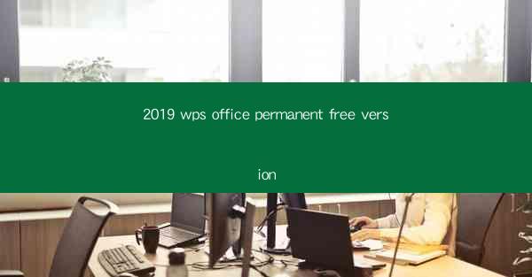 2019 wps office permanent free version