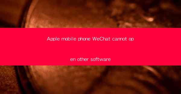 Apple mobile phone WeChat cannot open other software