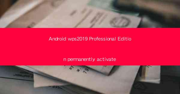 Android wps2019 Professional Edition permanently activate