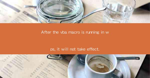 After the vba macro is running in wps, it will not take effe