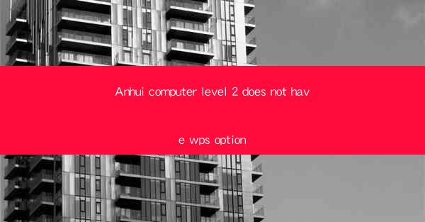 Anhui computer level 2 does not have wps option