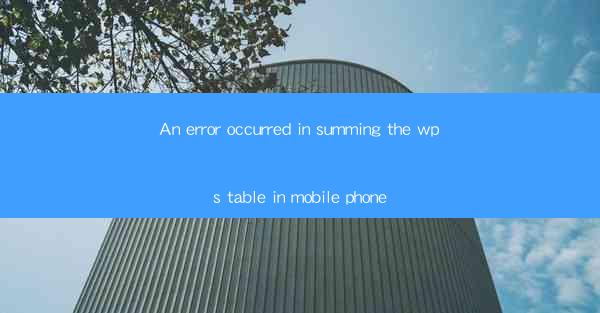 An error occurred in summing the wps table in mobile phone