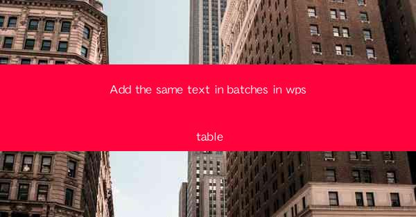 Add the same text in batches in wps table