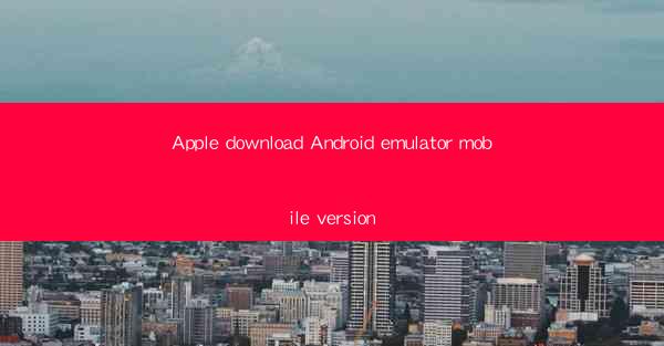 Apple download Android emulator mobile version