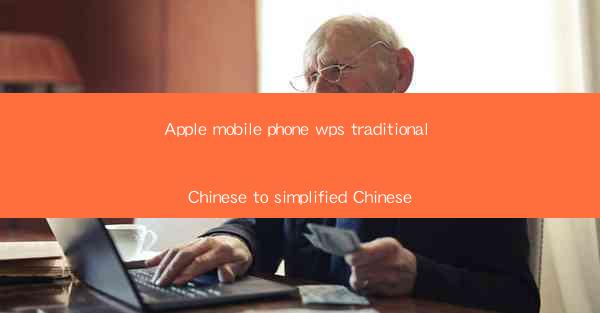 Apple mobile phone wps traditional Chinese to simplified Chi