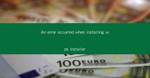 An error occurred when installing wps installer