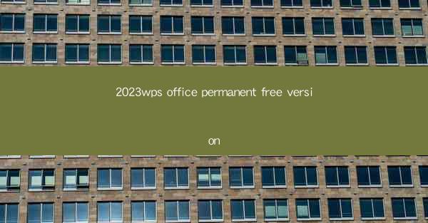 2023wps office permanent free version