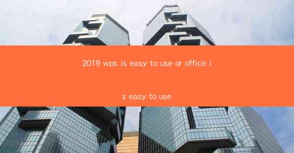 2019 wps is easy to use or office is easy to use